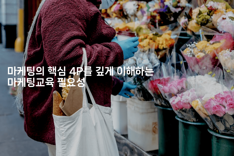 마케팅의 핵심 4P를 깊게 이해하는 마케팅교육 필요성2-금융키키