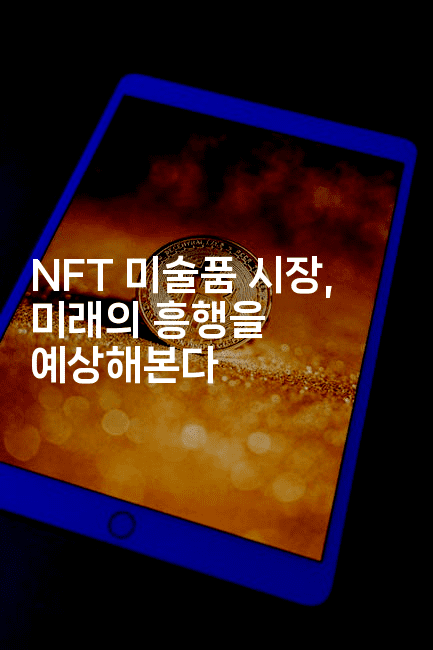 NFT 미술품 시장, 미래의 흥행을 예상해본다2-금융키키