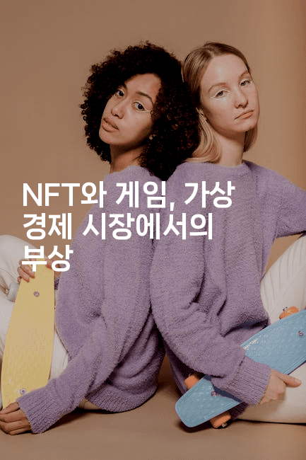 NFT와 게임, 가상 경제 시장에서의 부상