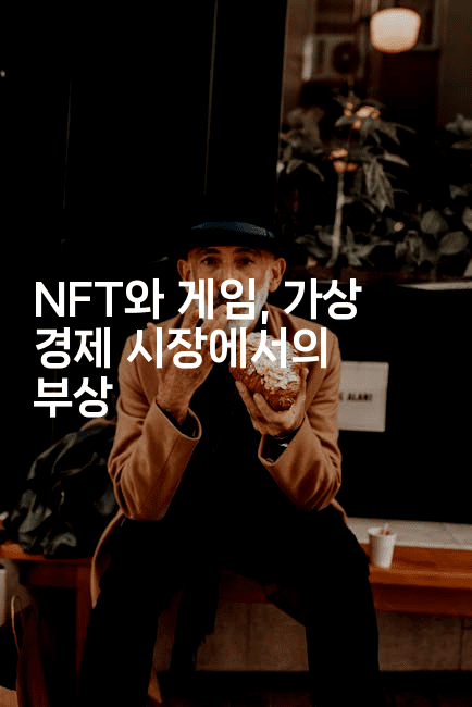 NFT와 게임, 가상 경제 시장에서의 부상2-금융키키