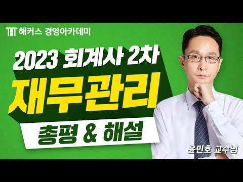 2023년 회계사 2차 시험(제58회) 재무관리 총평 및 해설 공개?｜윤민호 교수님
