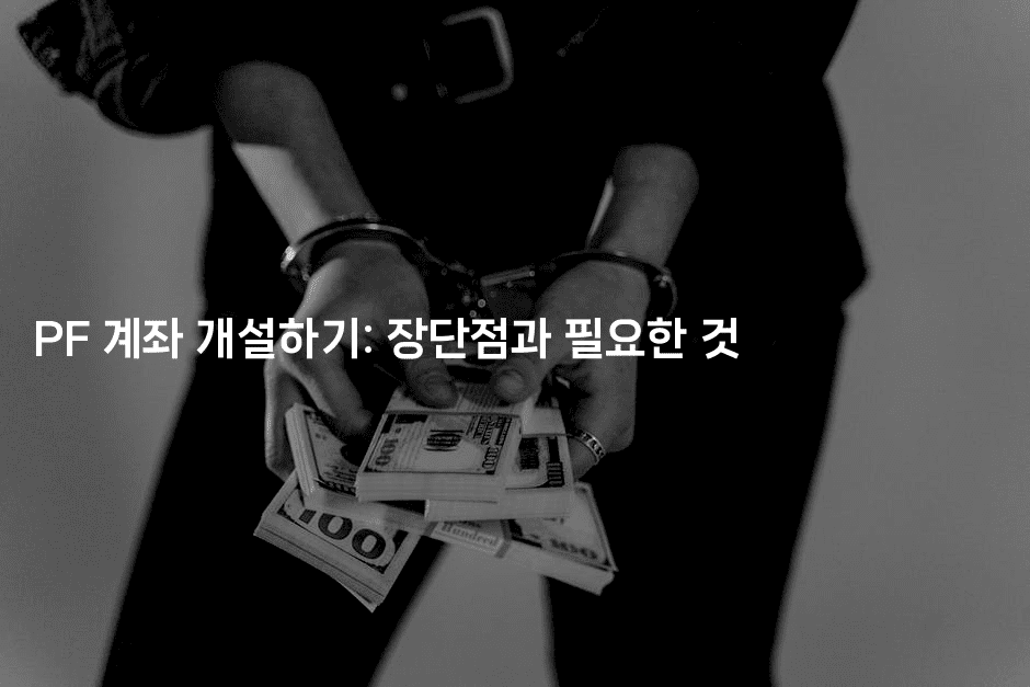 PF 계좌 개설하기: 장단점과 필요한 것2-금융키키