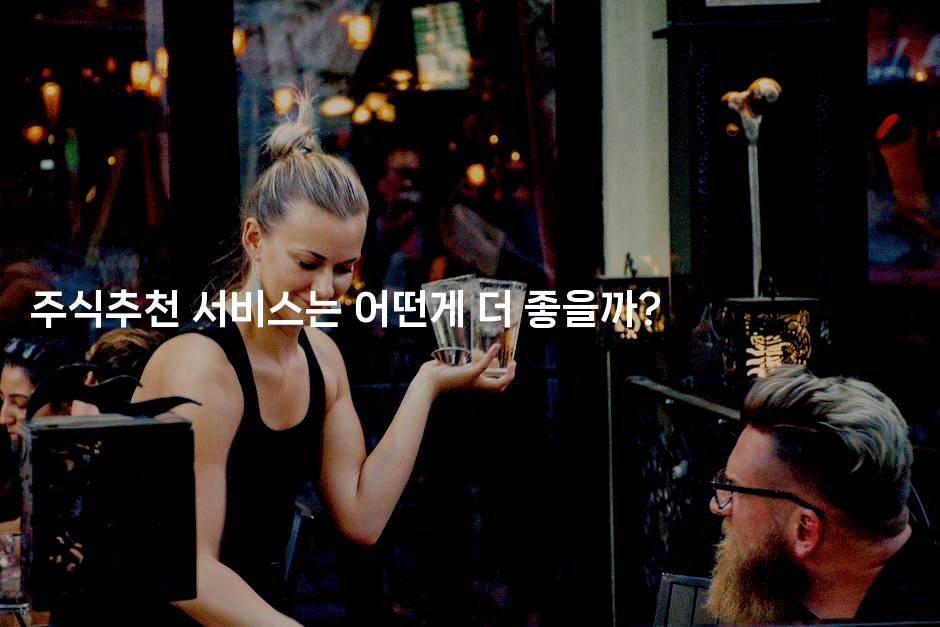 주식추천 서비스는 어떤게 더 좋을까?2-금융키키