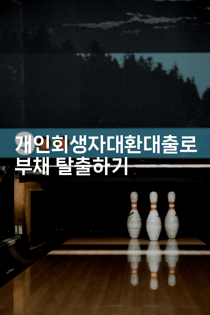 개인회생자대환대출로 부채 탈출하기-금융키키