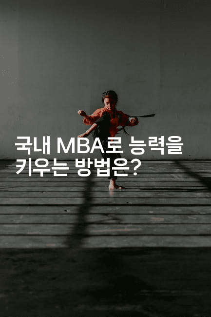 국내 MBA로 능력을 키우는 방법은? 2-금융키키