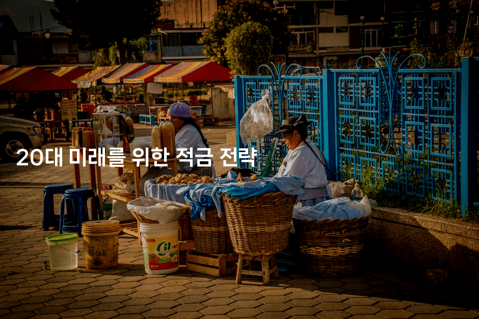 20대 미래를 위한 적금 전략 2-금융키키