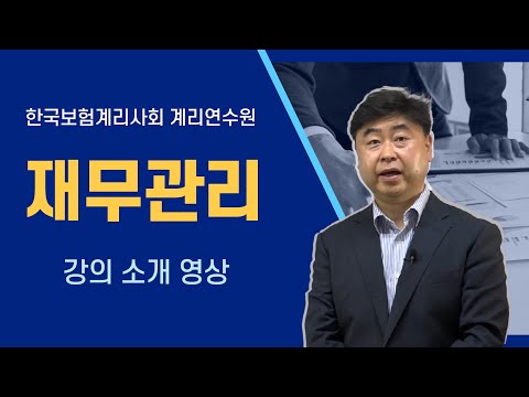 [계리사회] "재무관리" 온라인강의 소개