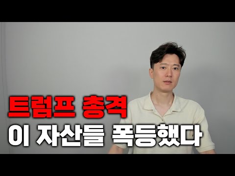 트럼프 총격으로 전세계 자산 시장 난리났다.