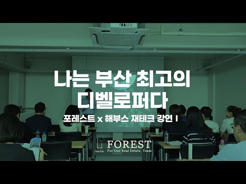 나는 부산 최고의 디벨로퍼다 꼬마빌딩 투자 – 포레스트부동산 [재테크 강연-1]