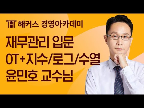 [해커스 회계사] 회계사 기본반 재무관리 입문 OT + 지수/로그/수열 – 윤민호 교수님
