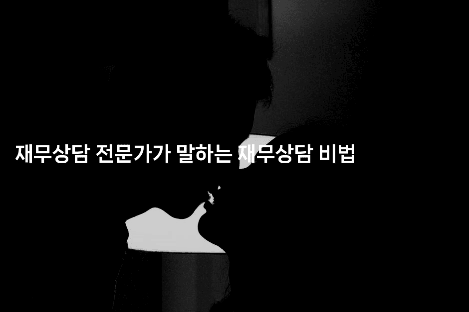 재무상담 전문가가 말하는 재무상담 비법-금융키키