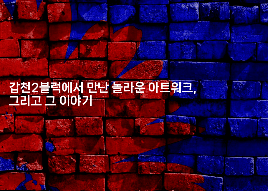 갑천2블럭에서 만난 놀라운 아트워크, 그리고 그 이야기2-금융키키