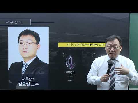 2024  공인회계사 심화 재무관리 설명회 (김종길T)