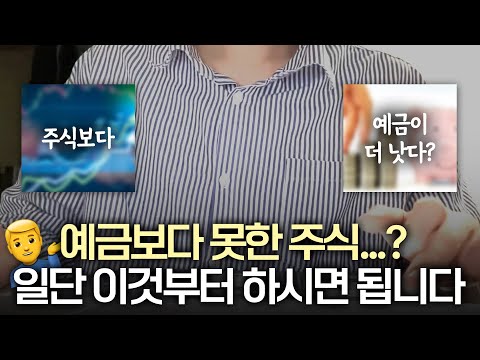 주식 vs 예금, 주식의 참패?ㅣ주식 수익률 확 올리는 재테크 방법 공개!