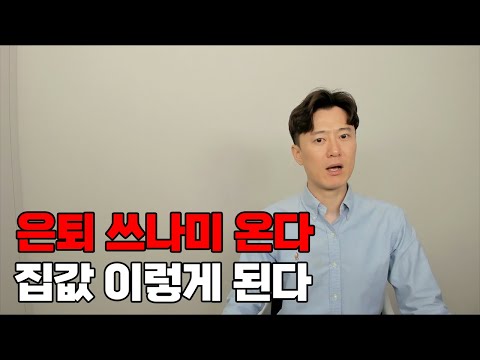 베이비부머 1,000만명 은퇴 시작됐다. 집값 앞으로 이렇게 된다.