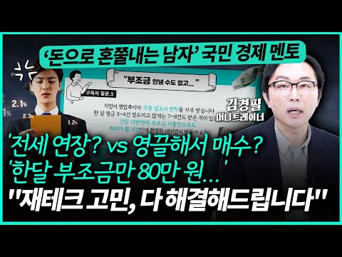 [재테크 고민 상담] 돈쭐남의 정신 번쩍 드는 팩폭 솔루션! 부동산, 자동차 구입, 자녀 교육비 무엇이든 물어보세요ㅣ김경필 작가(3부)