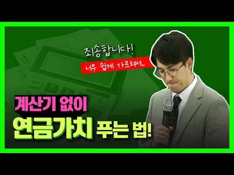 공기업 재무관리 #2. 계산기 없이 연금가치 푸는 법! [지한송T/상경통합/단일전공/통합전공]