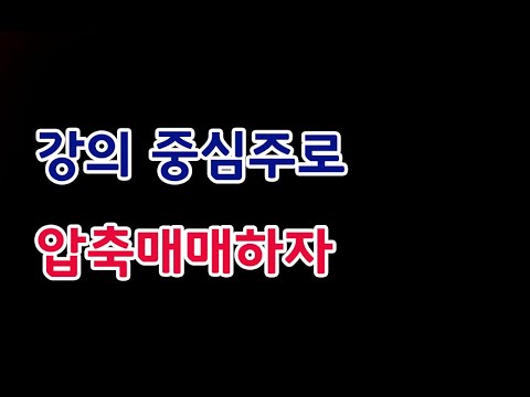 [주식]강의 중심주로 압축매매하자 밥초이 강의(20240810토)주식 주식투자 주식강의 주식공부 주식초보 주식단타 주식고수 단타매매