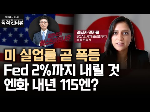 경기 침체 대비하라…인도 주식 vs 중국 주식, 하나에 투자한다면?ㅣ직격 인터뷰 : 리티카 만카르 BCA리서치 글로벌 투자 수석 전략가