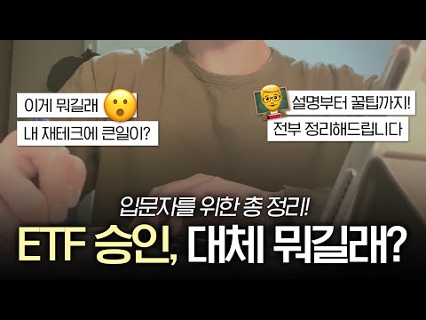 ETF 승인, 뭔데 내 재테크 큰일나는거야?ㅣ입문자용 총정리