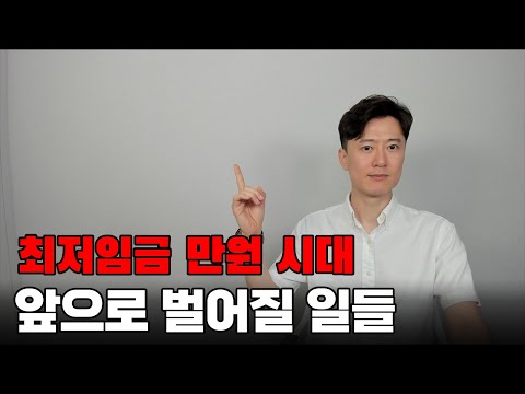 최저임금 1만원 시대 열렸다. 앞으로 어떤 일들이 벌어질까?