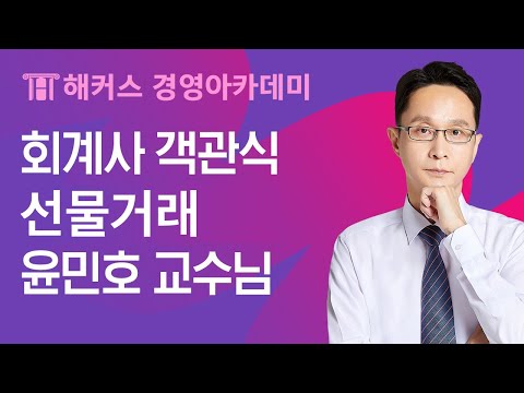 [회계사인강] 회계사 객관식 재무관리 선물거래 정리ㅣ해커스 회계사준비 윤민호 교수님 회계사공부 회계사합격 회계사학원