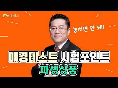 매경테스트 주제별 핵심 포인트 공략? – 재무관리_파생상품 [와우패스]