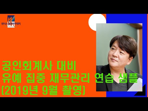 위너스경영아카데미 유예 집중 재무관리 강의 [2019년 9월] – 이영우 샘플 강의