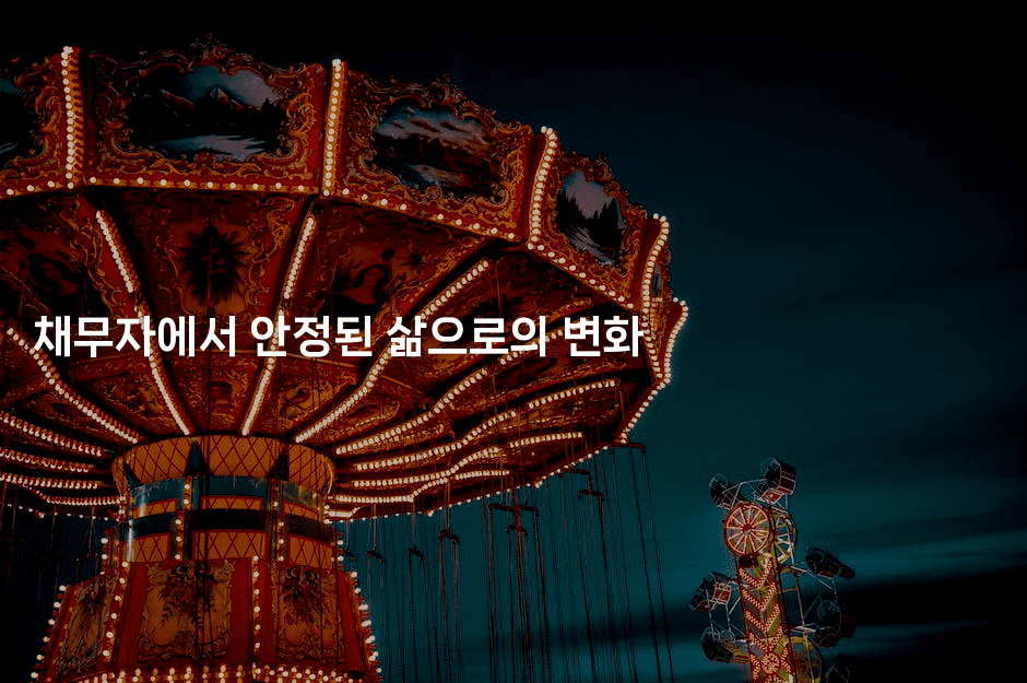 채무자에서 안정된 삶으로의 변화-금융키키