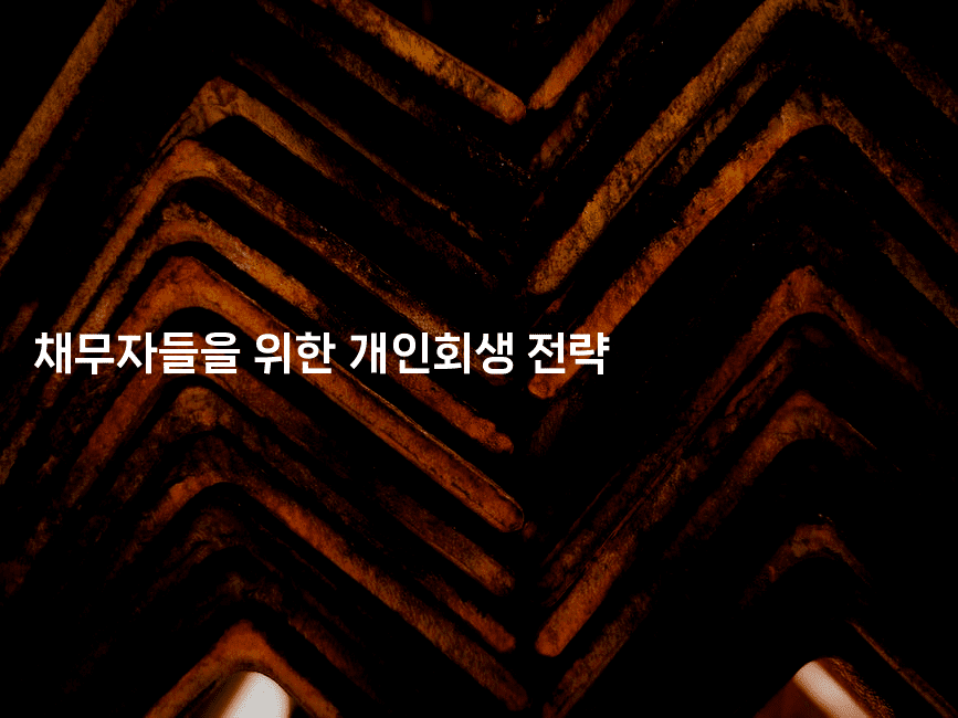 채무자들을 위한 개인회생 전략