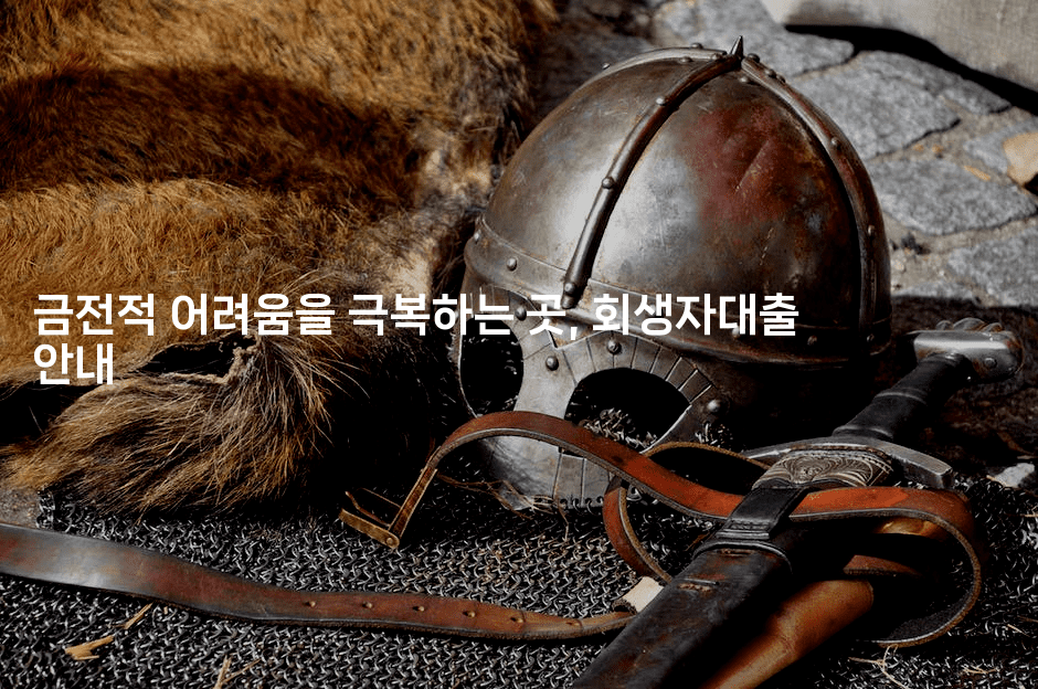 금전적 어려움을 극복하는 곳, 회생자대출 안내