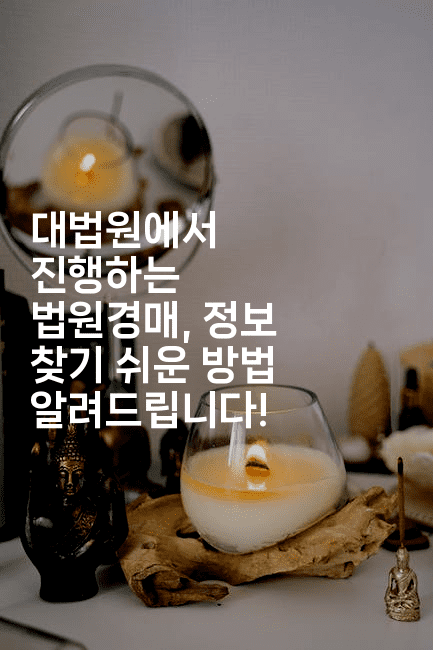 대법원에서 진행하는 법원경매, 정보 찾기 쉬운 방법 알려드립니다!-금융키키