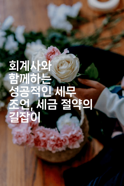 회계사와 함께하는 성공적인 세무 조언, 세금 절약의 길잡이2-금융키키