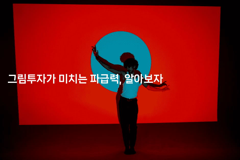 그림투자가 미치는 파급력, 알아보자-금융키키