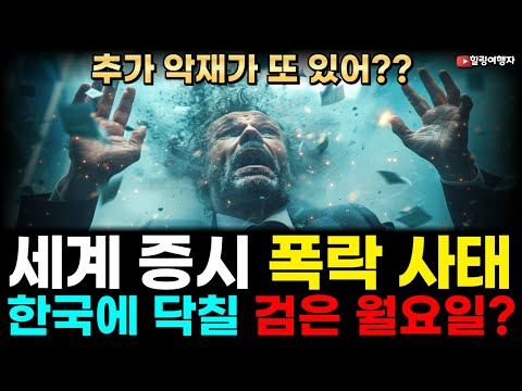 (힐링여행자 투자 이야기) 이미 예견된 세계 증시 폭락 사태! 금요일 태평양 건너 월요일 한국증시에 상륙? 절대 못 피하는 증시 폭락! 끝이 아니다 여기에 추가 악재가??