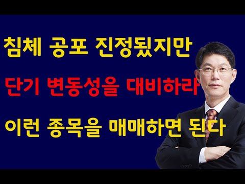 [주식]침체 공포 진정됬지만 단기 변동성을 대비하라 이런 종목을 매매하면 된다(20240807수)주식 주식투자 주식강의 주식공부 주식초보 주식단타 주식고수 단타매매