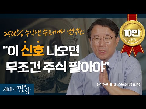 주식? '이것'만 지키면 수익납니다! 누구나 부자가 되는 주식투자 필살기 (투자종목,주식,주식투자) ㅣ남석관 베스트인컴 회장 [재테크 명강]