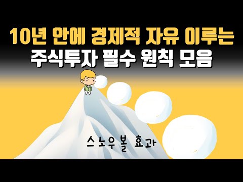 경제적 자유를 위한 주식투자 필수 원칙 모음