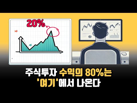 내 주식투자 수익은 20%에서 나왔다 (파레토법칙)