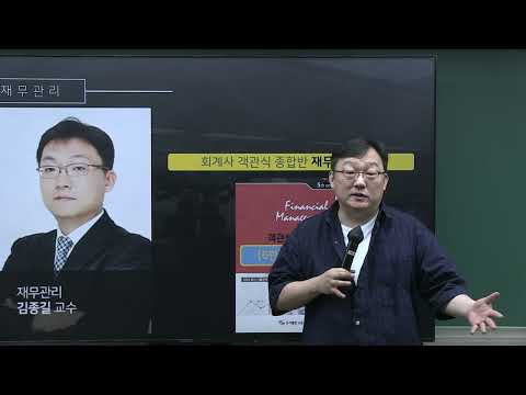 2025 대비 공인회계사 객관식 종합반 객관식 재무관리 과목 소개 (김종길T)