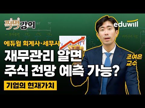 재무관리 과목을 통해 주식을 예측할수 있다?ㅣ조여은ㅣ찍먹강의｜에듀윌 세무사·회계사