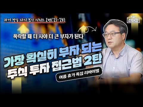 가장 확실히 부자 되는 주식투자 접근법 2탄 (2023-2024) #선대인 #주식투자