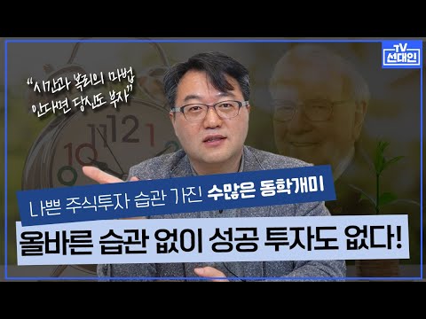 주식투자로 번번이 손실 보는 분들은 꼭 보세요. 나쁜 투자습관만 없애도 수익 나는 이유!