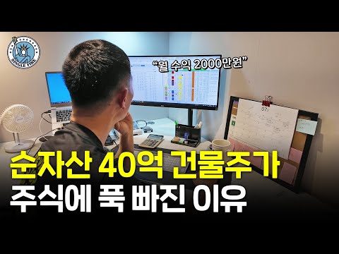 "주식으로 월 수익 2000만원" 전업투자하는 순자산 40억 건물주 파이어족의 하루