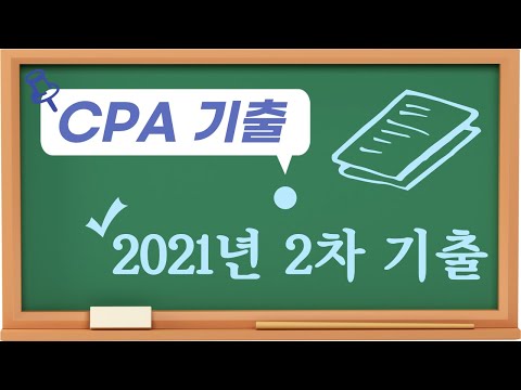 2021년 CPA 2차 재무관리 기출문제 [문제 2]