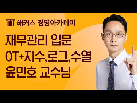 [해커스 회계사] 회계사 1차_재무관리 입문_OT+지수,로그,수열_윤민호 교수님