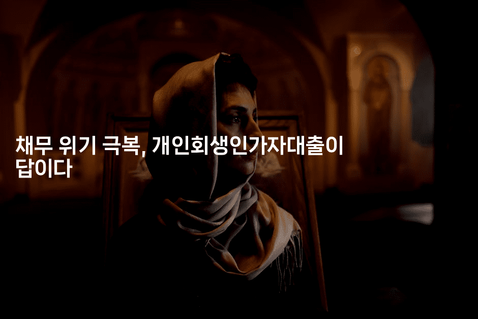 채무 위기 극복, 개인회생인가자대출이 답이다-금융키키