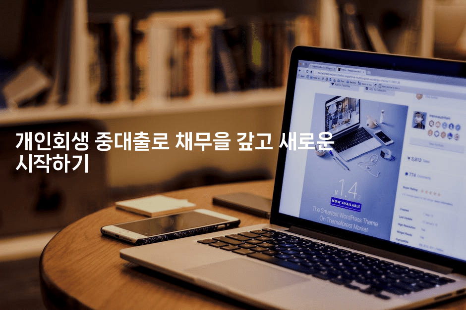 개인회생 중대출로 채무을 갚고 새로운 시작하기-금융키키