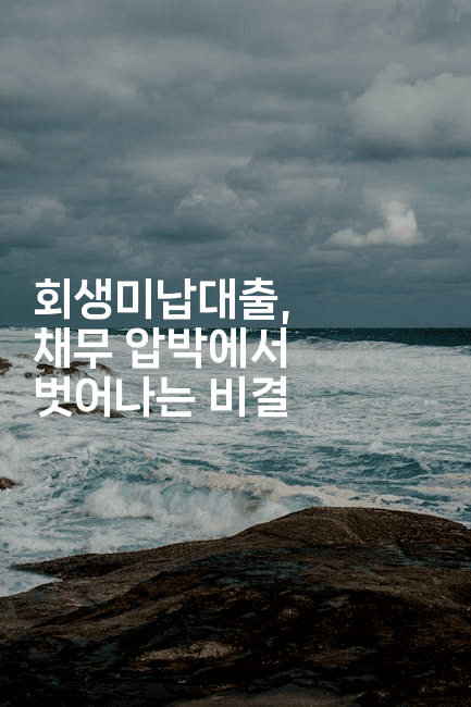 회생미납대출, 채무 압박에서 벗어나는 비결-금융키키