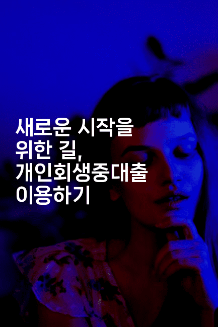 새로운 시작을 위한 길, 개인회생중대출 이용하기